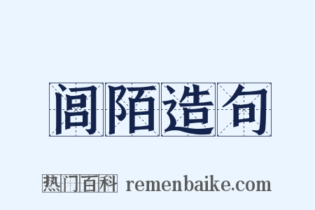 闾陌造句是什么意思的图片